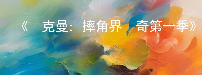 陳富的個人主頁,《麥克曼：摔角界傳奇第一季》迅雷下載/在線觀看-選秀綜藝-美劇天堂